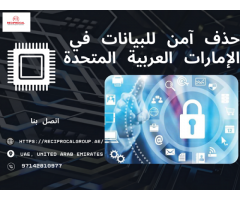حذف آمن للبيانات في الإمارات العربية المتحدة | مجموعة متبادلة